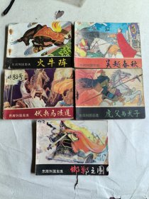 东周列国志火车阵、吴越春秋、伏兵马陵道、虎父与犬子、邯郸之围（5本连环画）