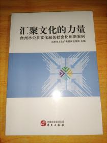 汇聚文化的力量 台州市公共文化服务社会化创新案例