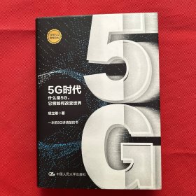 5G时代：什么是5G，它将如何改变世界