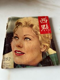 《西点》，282期，民国五十多年的六十年代时尚新闻期刊，可以当作文献参考资料的