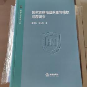 国家管辖海域刑事管辖权问题研究