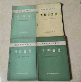 大连培训中心教材之一 管理经济学，之二市场学、 之三 生产管理， 之四 科技管理，之六 管理信息系统，之七 会计与控制，之八 财务管理【7册合售】