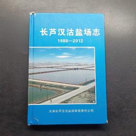 长芦汉沽盐场志1988-2012