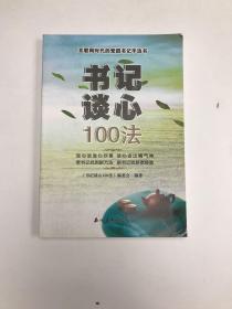 书记谈心100法