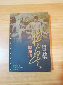 百戰(zhàn)將星 滕海清