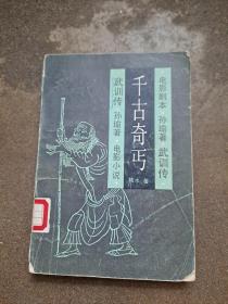 千古奇丐 柏水著 电影剧本 孙瑜著 武训传 电影小说