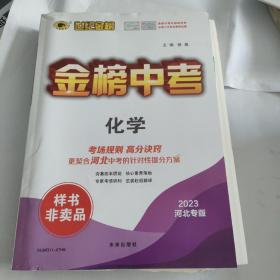 《金榜中考》2023 河北专版
物理、语文、化学、道德与法治
四册合售