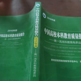 中国高校本科教育质量报告2016年度