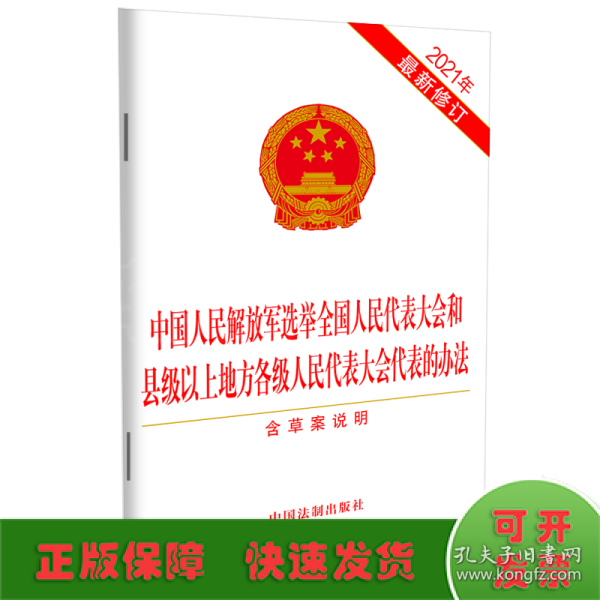 中国人民解放军选举全国人民代表大会和县级以上地方各级人民代表大会代表的办法（2021年最新修订）（含草案说明）