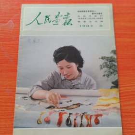 人民画报1981年第3期，缺31~32页（实物拍图，外品内页如图，有几处被剪纸如图，内有大量图片可做剪纸剪报用。低价出售，介意勿拍）