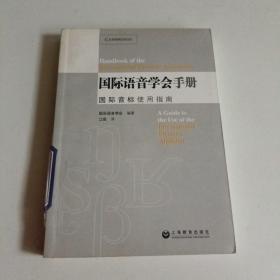 国际语音学会手册：国际音标使用指南