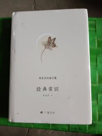 朱自清自编文集：经典常谈