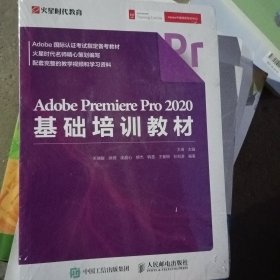 AdobePremierePro2020基础培训教材