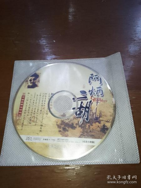 阿炳二胡CD，2碟合售。