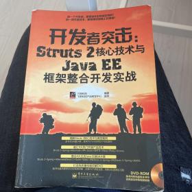 开发者突击：Struts 2核心技术与Java EE框架整合开发实战