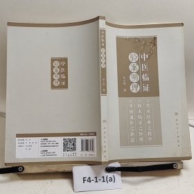 中医临证验案明理