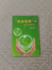 “救命稻草”微生物酵素