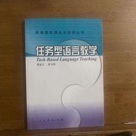 任务型语言教学（修订版）