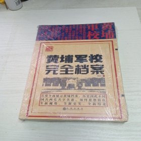 黄埔军校完全档案