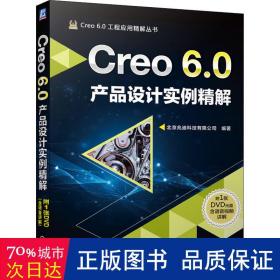 Creo6.0产品设计实例精解
