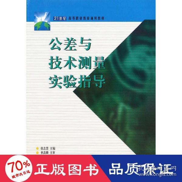 公差与技术测量实验指导(21世纪高等职业教育通用教材)