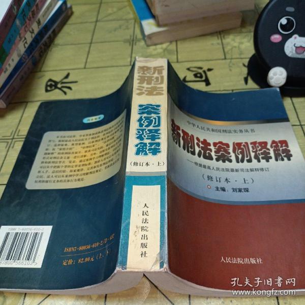 新刑法案例评析 . 上 : 根据全国人大常委会刑法修正案和“两高”最新司法解释编写