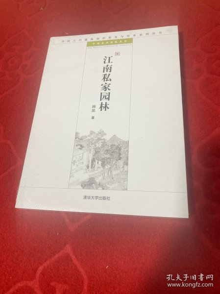 江南私家园林：中国古代建筑知识普及与传承系列丛书·中国古典园林五书