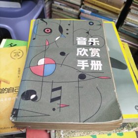 音乐欣赏手册（F）