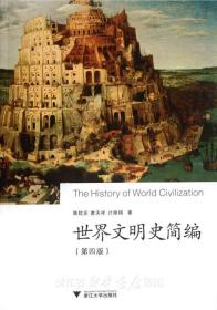 世界文明史简编(第4版)/陈钦庄/詹天祥/计翔翔/浙江大学出版社