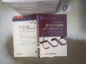 数字信号处理 原理、实现及应用（第3版）