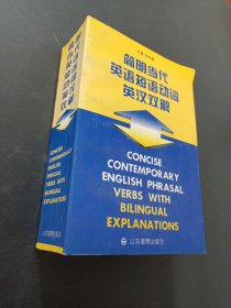 简明当代英语短语动词英汉双解