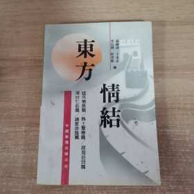 东方情结