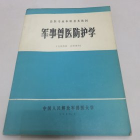 军事兽医防护学（兽医专业本科基本教材）