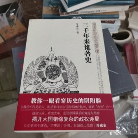 《三千年来谁著史——明清时期的进退定律》教你一眼看穿历史的阴阳脸政治不仅是治人，而是要将治心与治事融合起来，做到“内外”合一 正版保证