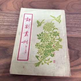 评剧丛刊 第十四集 卓文君 竖版 1955一版一印