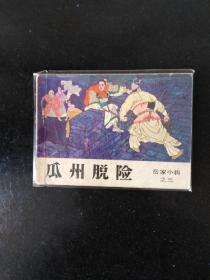 瓜州脱险连环画