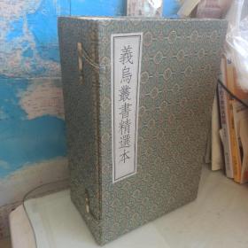 义乌丛书精选本（16开线装一函八册全）包括：骆宾王文集，凝香阁诗稿，共产党宣言，雪峰预言，海瑞罢官，义乌旧影，历代名人咏义乌，义乌墨韵