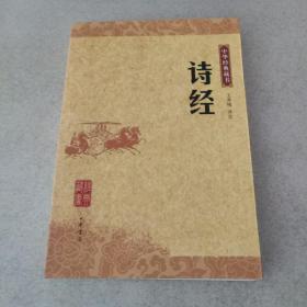 中华经典藏书：诗经