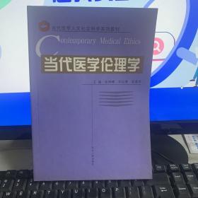 当代医学伦理学
