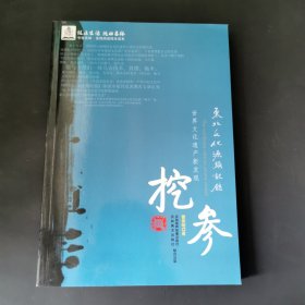 东北文化源头记录. 挖参