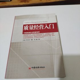 质量经营入门