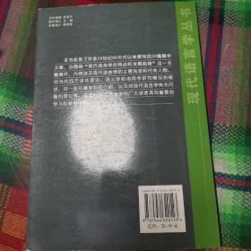 现代语言学的特点和发展趋势（修订本）