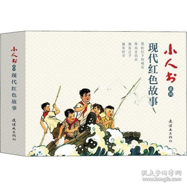 小人书系列 现代红故事(4册) 卡通漫画 卢伟,杭生,黎汝清 等