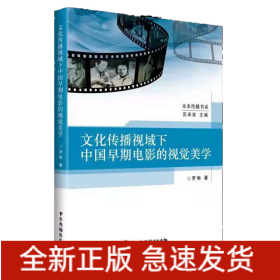 文化传播视域下中国早期电影的视觉美学