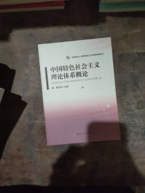 中国特色社会主义理论体系概论/安徽省成人高等教育公共网络课程教材