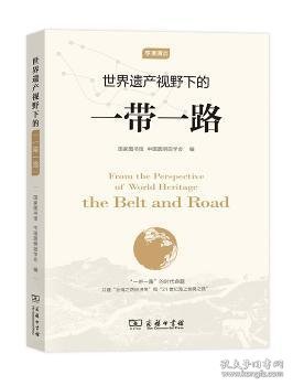 【全新正版，假一罚四】世界遗产视野下的一带一路9787100140140国家图书馆，中国圆明园学会编商务印书馆