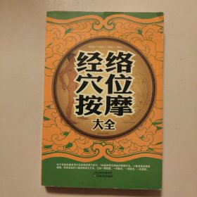 经络穴位按摩大全（超值白金版）