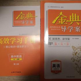 金典导学案（高中英语 必修第三册SJ SW 选择性必修第二册 SW SJ 共四册）