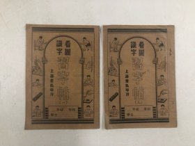 约六七十年代上海书局印行 看图识字习字帖 存 ; 第一册，第三册 (两册合售) 注:该书第一册前7页有上手用毛笔描过，其余空白未使用