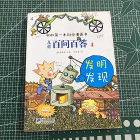 我的第一本科学漫画书·儿童百问百答4：发明发现